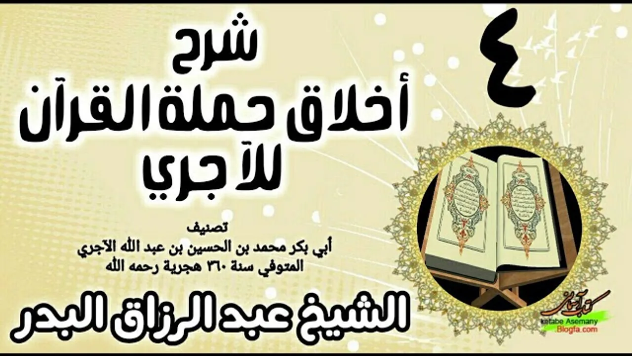 04 - شرح أخلاق حملة القرآن للآجري - الشيخ عبد الرزاق البدر