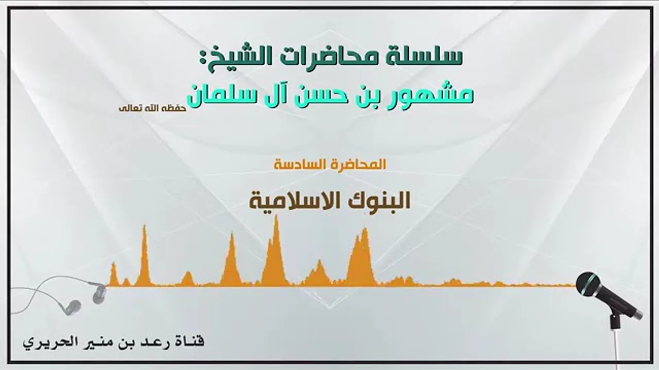 {البنوك الاسلامية} الشيخ مشهور بن حسن آل سلمان حفظه الله تعالى