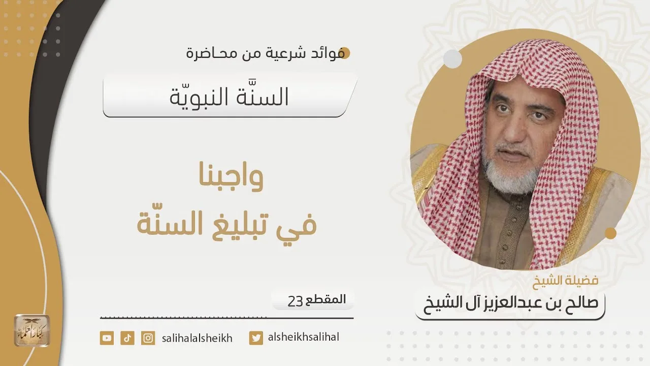 واجبنا في تبليغ السنّة | فضيلة الشيخ صالح آل الشيخ