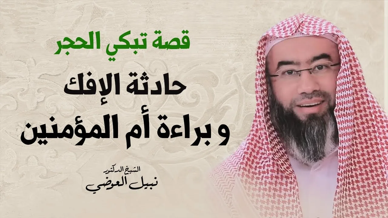 قصة تبكي الحجر | حادثة الإفك و براءة أم المؤمنين | نبيل العوضي