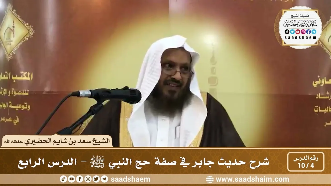 4 - 10 شرح حديث جابر في صفة حج النبي ﷺ الدرس الرابع - الشيخ سعد بن شايم الحضيري