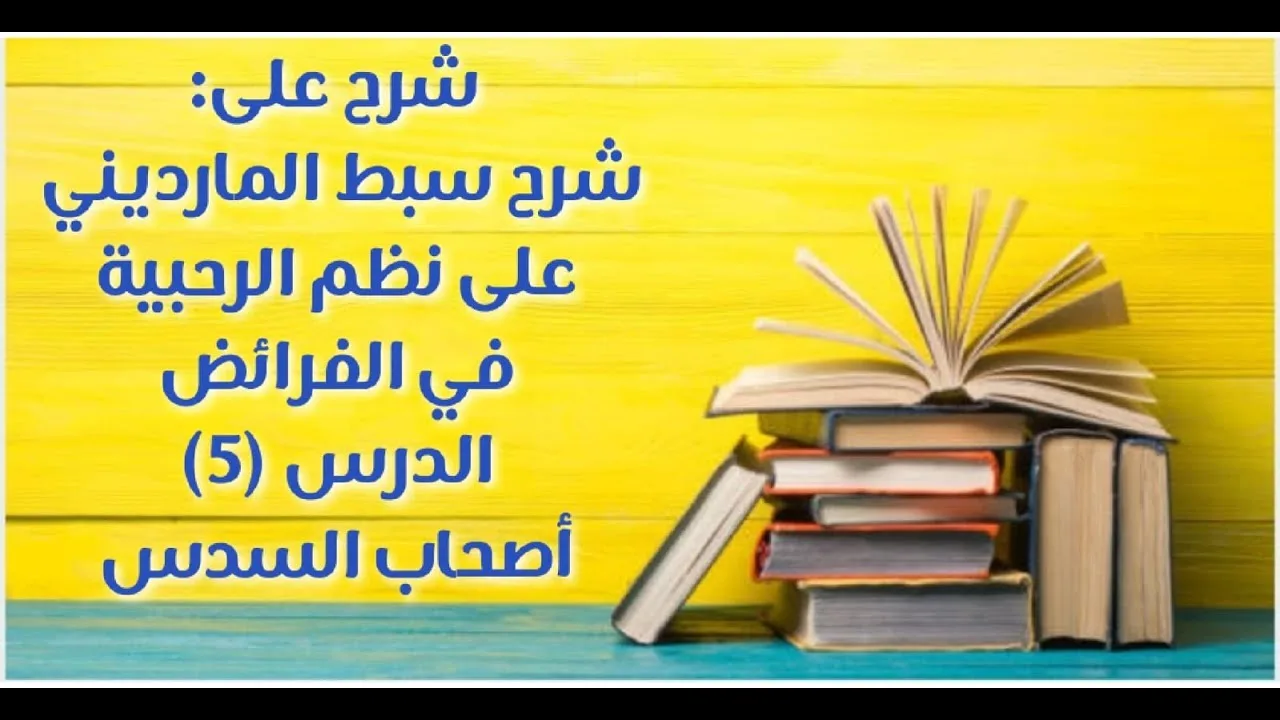 شرح على سبط المارديني على الرحبية في المواريث - الدرس (5) - (أصحاب السدس).