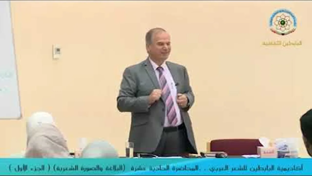 المحاضرة الحادية عشرة لأكاديمية البابطين للشعر العربي للدكتور  محمَّد حسَّان الطيَّان