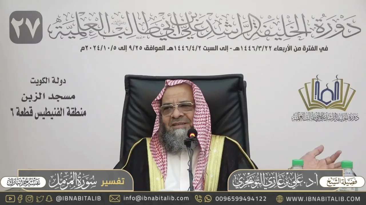 تفسير سورة المزمل كاملة - جزء تبارك - للشيخ علي بن غازي التويجري