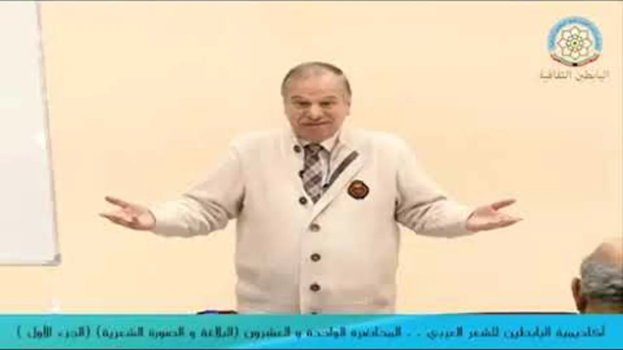 المحاضرة الواحدة والعشرون لأكاديمية البابطين للشعر العربي للدكتور  محمَّد حسَّان الطيَّان