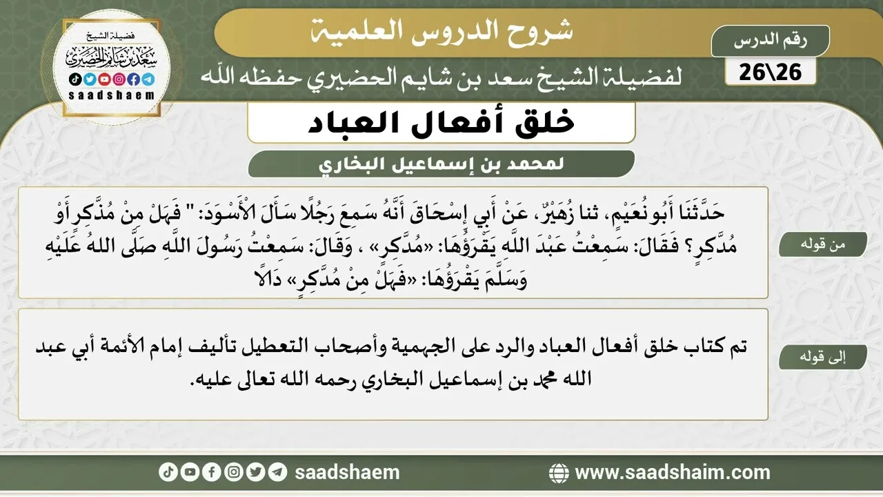 شرح كتاب خلق أفعال العباد (26) الشرح الأول - الشيخ سعد بن شايم الحضيري