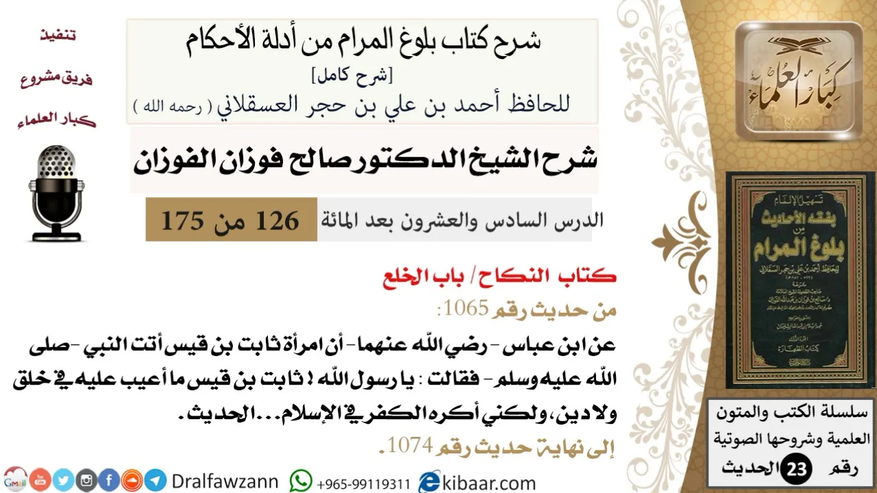 126 من 175 /شرح بلوغ المرام/النكاح/الخلع/صالح الفوزان/الحديث/كبار العلماء