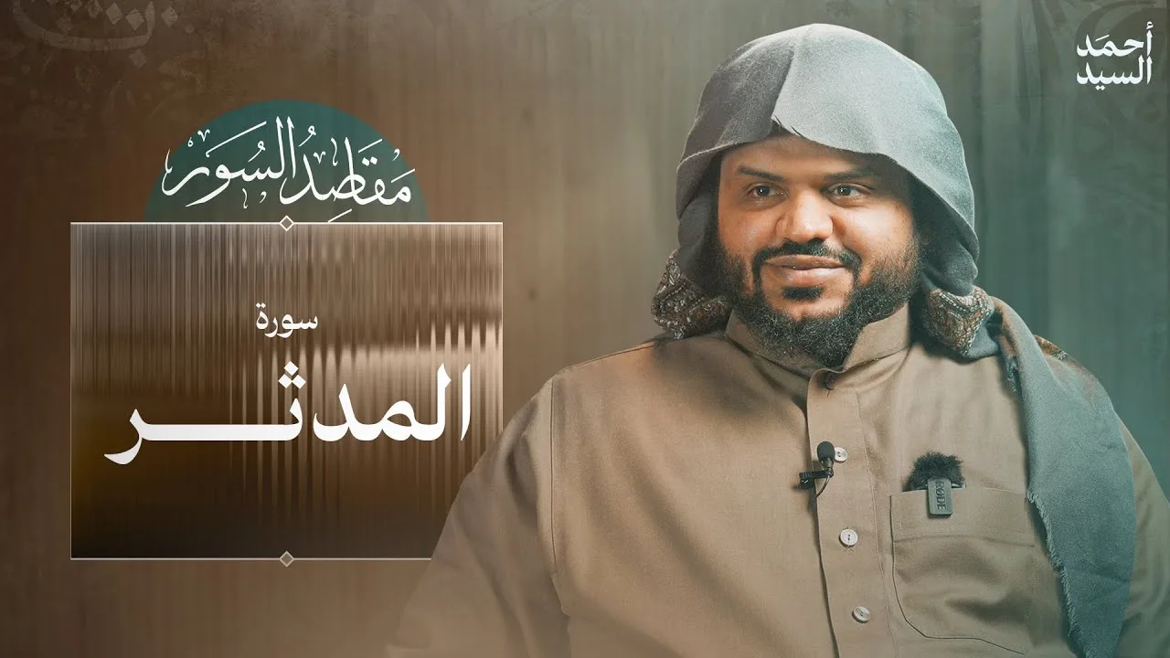 مقاصد السور | سورة المدثر | أحمد السيد