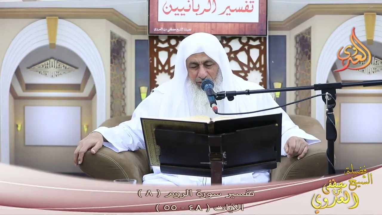 تفسير سورة الروم ( 8 ) الآيات ( 48 ـ 55 ) ـ  الشيخ مصطفى العدوي