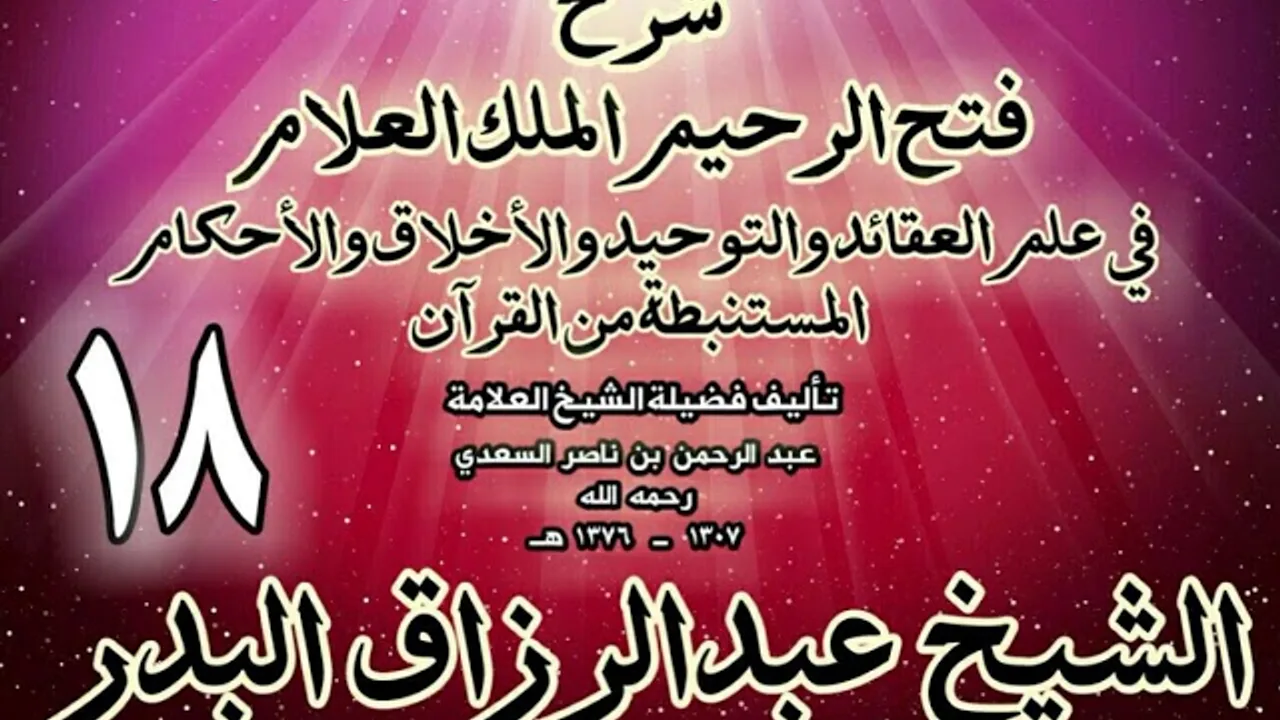 18- شرح فتح الرحيم الملك العلام في علم العقائد والتوحيد والأخلاق والأحكام الشيخ عبدالرزاق البدر