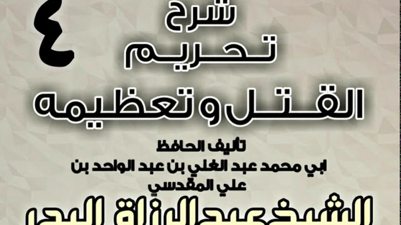 04 - شرح تحريم القتل وتعظيمه لعبد الغني المقدسي  الشيخ عبد الرزاق البدر