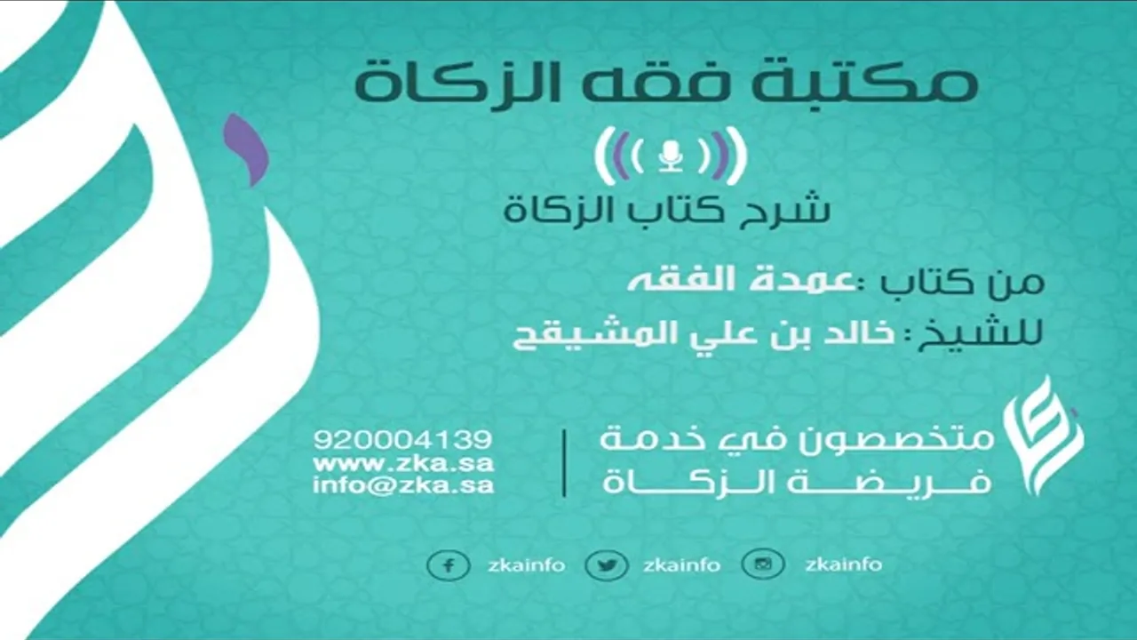 المجلس الرابع || شرح كتاب الزكاة من عمدة الفقه || الشيخ أ.د. خالد علي المشيقح  #دروس_الشيخ_المشيقح