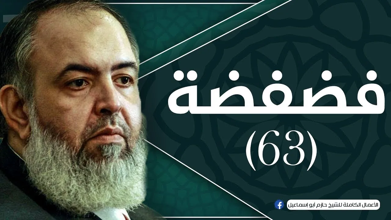 حلقة 63 | جدار العار لمن الحق للمسلمون أم النصارى | برنامج فضفضة | الشيخ حازم صلاح أبو اسماعيل