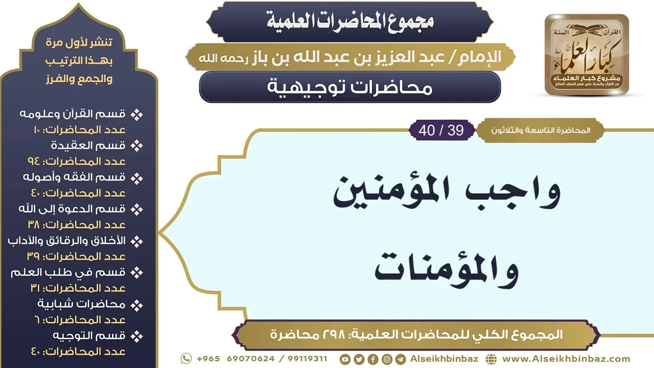 [297/ 298] واجب المؤمنين والمؤمنات - الشيخ عبدالعزيز بن باز II محاضرات توجيهية [39/ 40]
