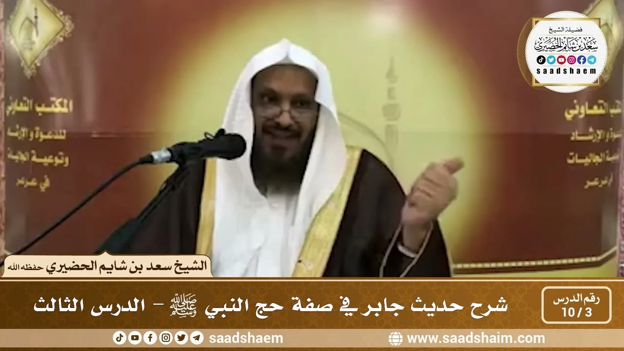 3 - 10 شرح حديث جابر في صفة حج النبي ﷺ الدرس الثالث - الشيخ سعد بن شايم الحضيري