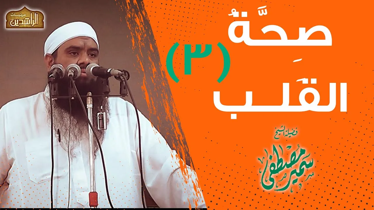 سلسلة: صِحَّةُ القَلبِ (3) || لفضيلة الشيخ سمير مصطفى