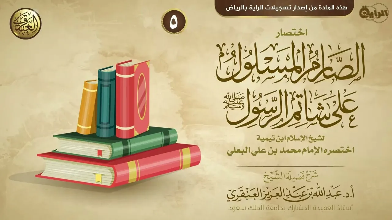 شرح اختصار الصارم المسلول على شاتم الرسول (٥) | الشيخ عبد الله العنقري