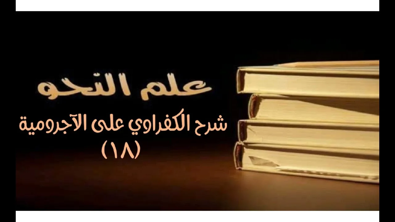 شرح الكفراوي - الدرس (18) - (علامات الإعراب: علامات الخفض: نيابة الفتحة عن الكسرة)