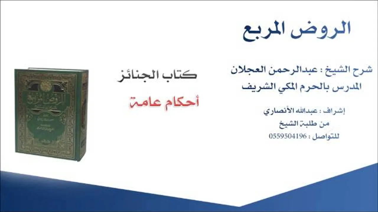 الروض المربع |شرح الشيخ عبدالرحمن العجلان | 135- كتاب الجنائز | أحكام عامة
