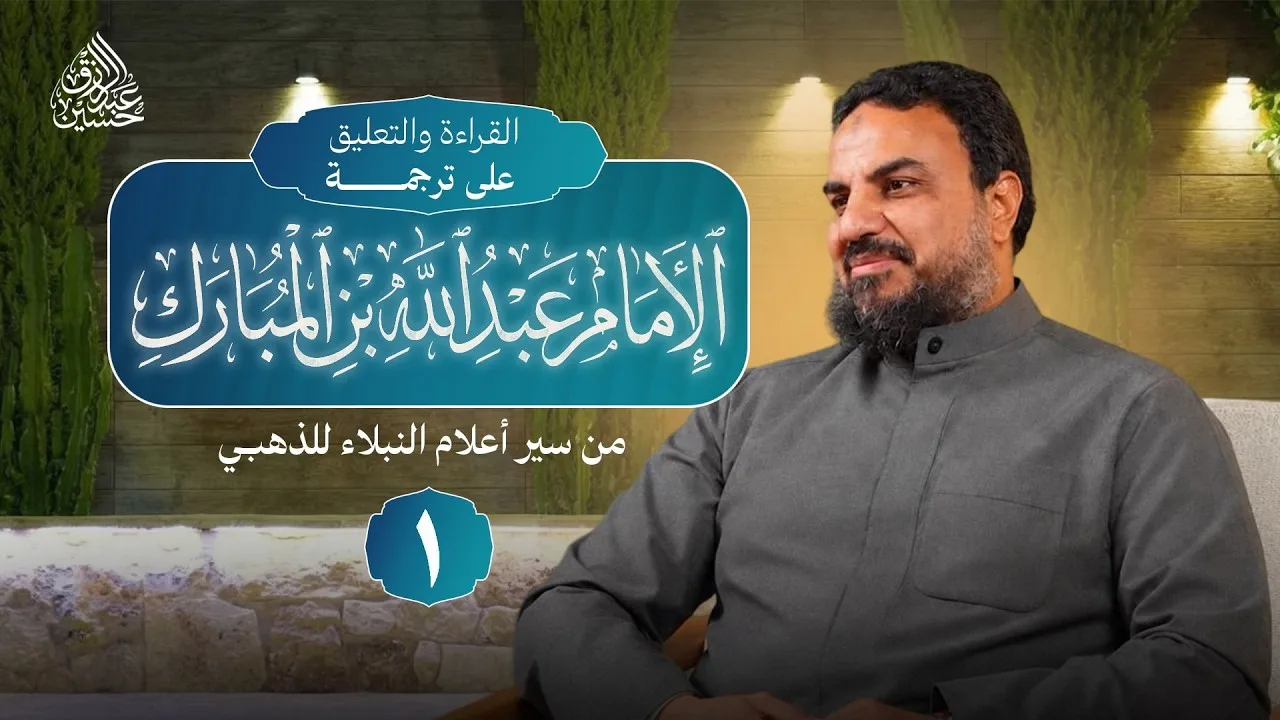 القراءة والتعليق على ترجمة الإمام عبدالله بن المبارك من سير أعلام النبلاء للذهبي - المجلس (١)