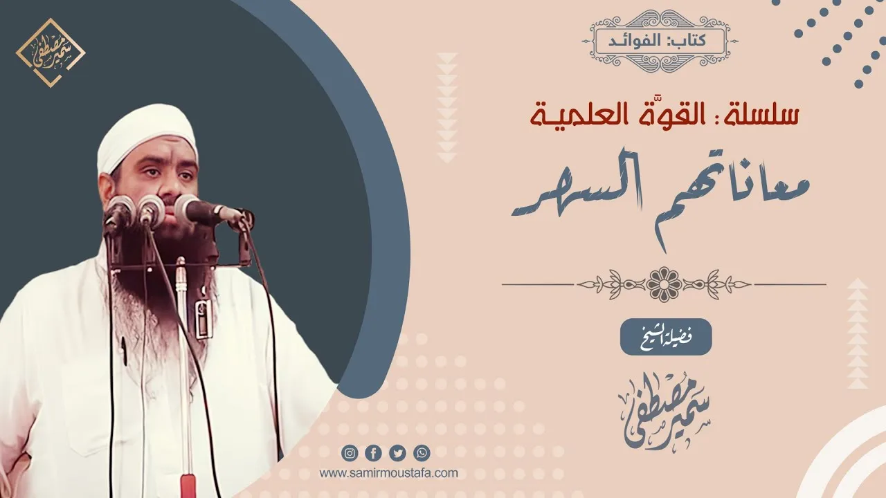 القوة العلمية: معاناتهم السهــر || الشيخ سمير مصطفى