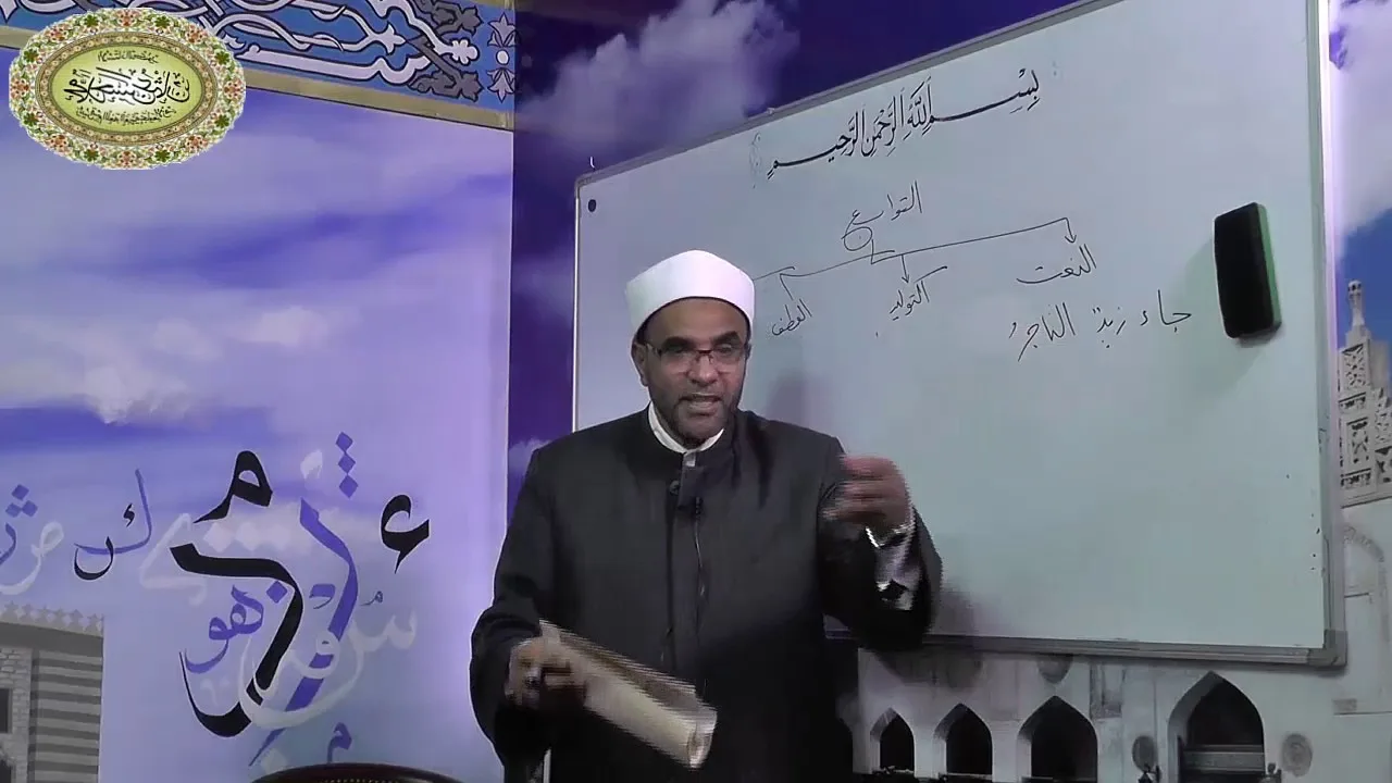شرح متممة الآجرومية - الدرس التاسع والثلاثون ((النعت)) 039