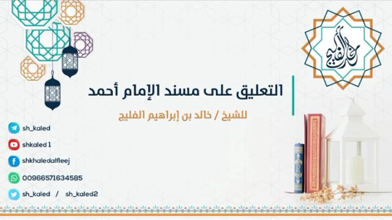الدرس ٨ | التعليق على مسند الإمام أحمد | مسند علي بن أبي طالب - رضي الله عنه | للشيخ خالد الفليج