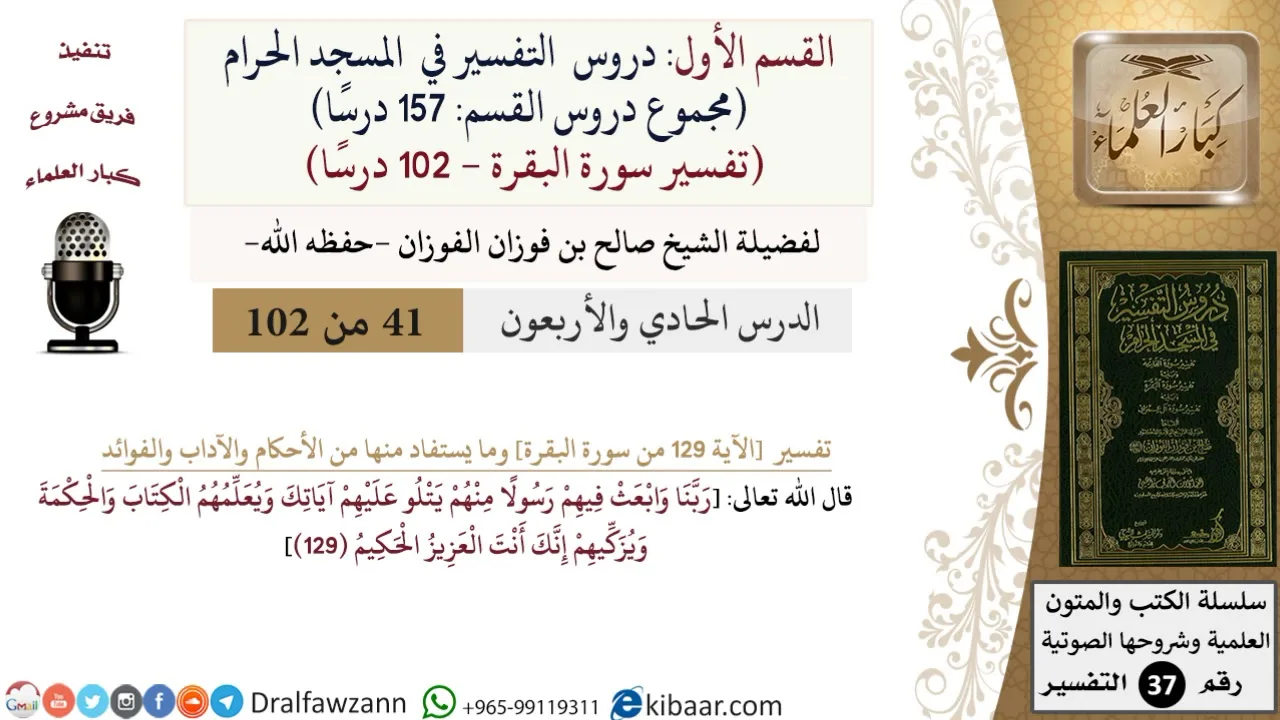 41 من 102|دروس التفسير في الحرم المكي|تفسير سورة البقرة|129|صالح الفوزان|كبار العلماء