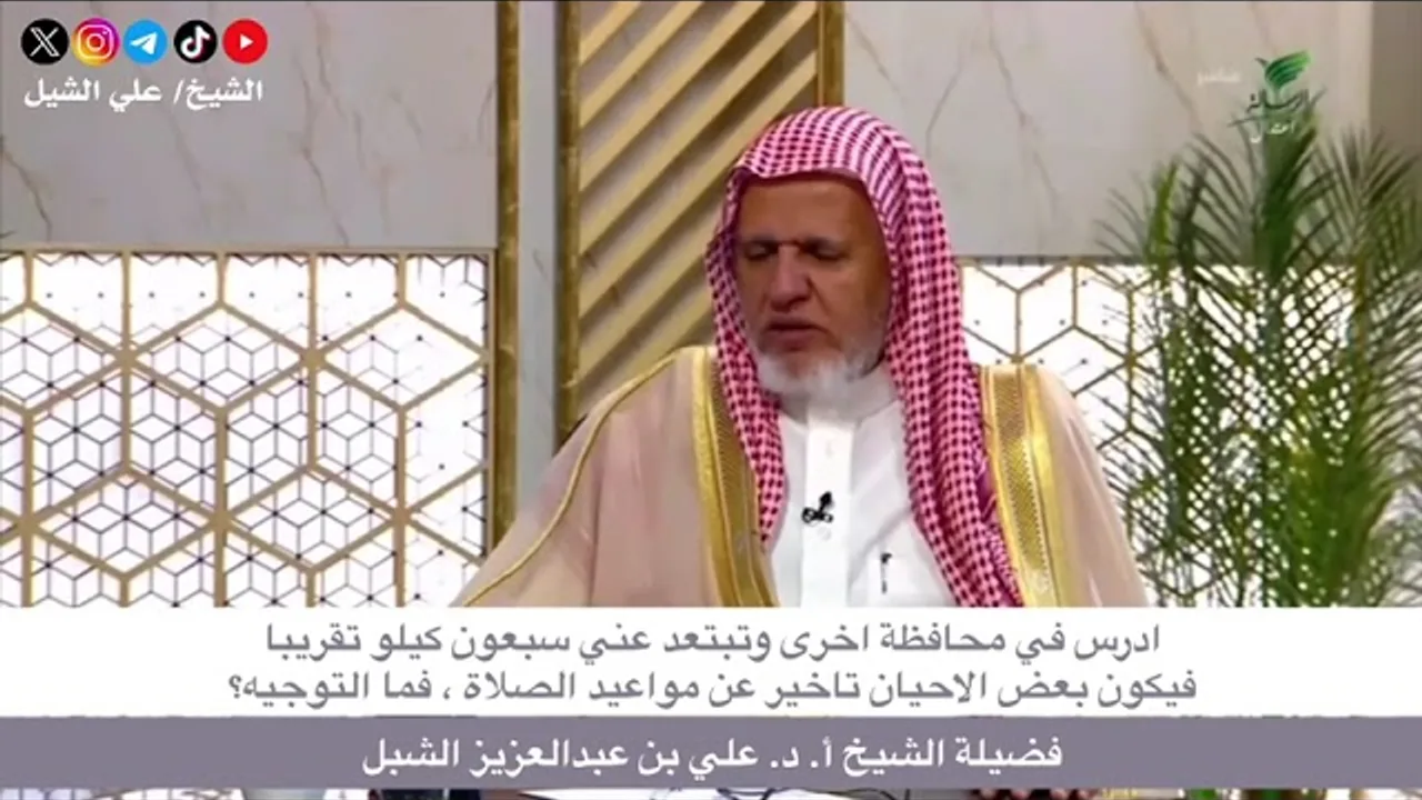 أ.د. علي الشبل | أدرس في محافظة أخرى وتبعد عني سبعين كيلاً فيكون أحياناً تأخير عن مواعيد الصلاة