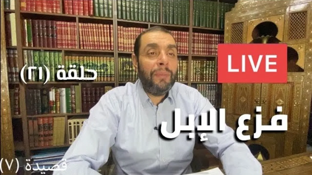 كرسي المتنبي (شرح ديوان المتنبي) - حلقة (٢١) - أيمن العتوم