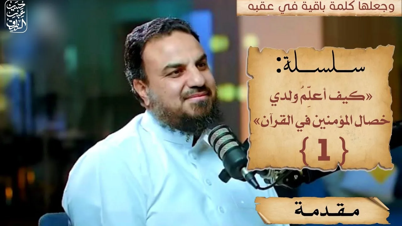 (كيف أُعلِّم ولدي خصال المؤمنين في القرآن)(١)مقدمة/حسين عبد الرازق