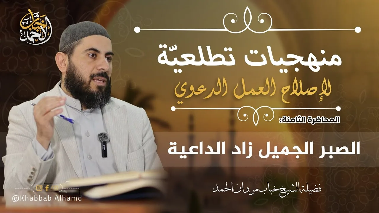 منهجيات تطلعية لإصلاح العمل الدعوي 8 | الصبر الجميل زاد الداعية | الشيخ خباب الحمد