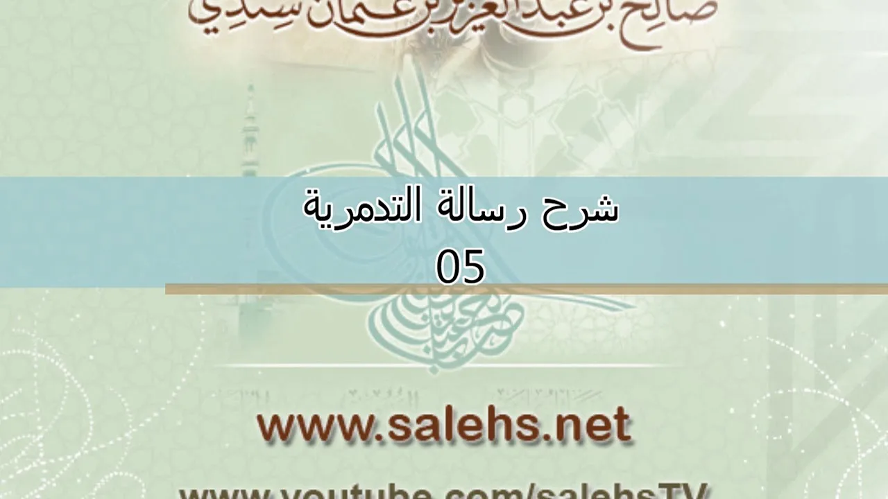شرح الرسالة التدمرية للشيخ صالح السندي 05