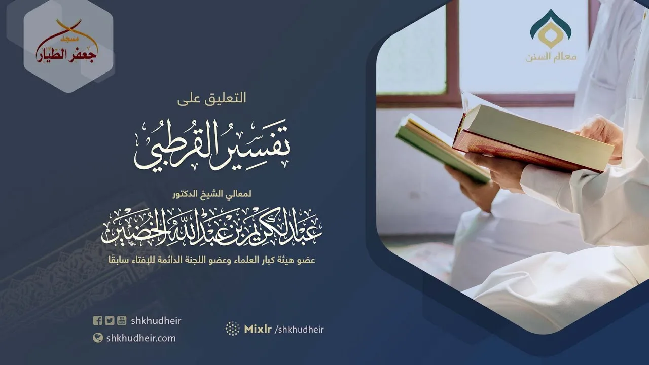 التعليق على تفسير القرطبي (31) -البقرة(12) -الثلاثاء 19-10-1444هـ