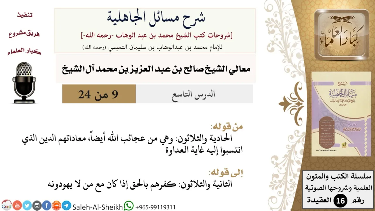 شرح مسائل الجاهلية (9) لمعالي الشيخ صالح آل الشيخ - عقيدة - كبار العلماء