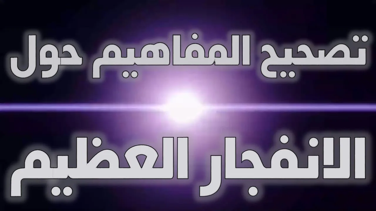 تصحيح المفاهيم حول الانفجار العظيم