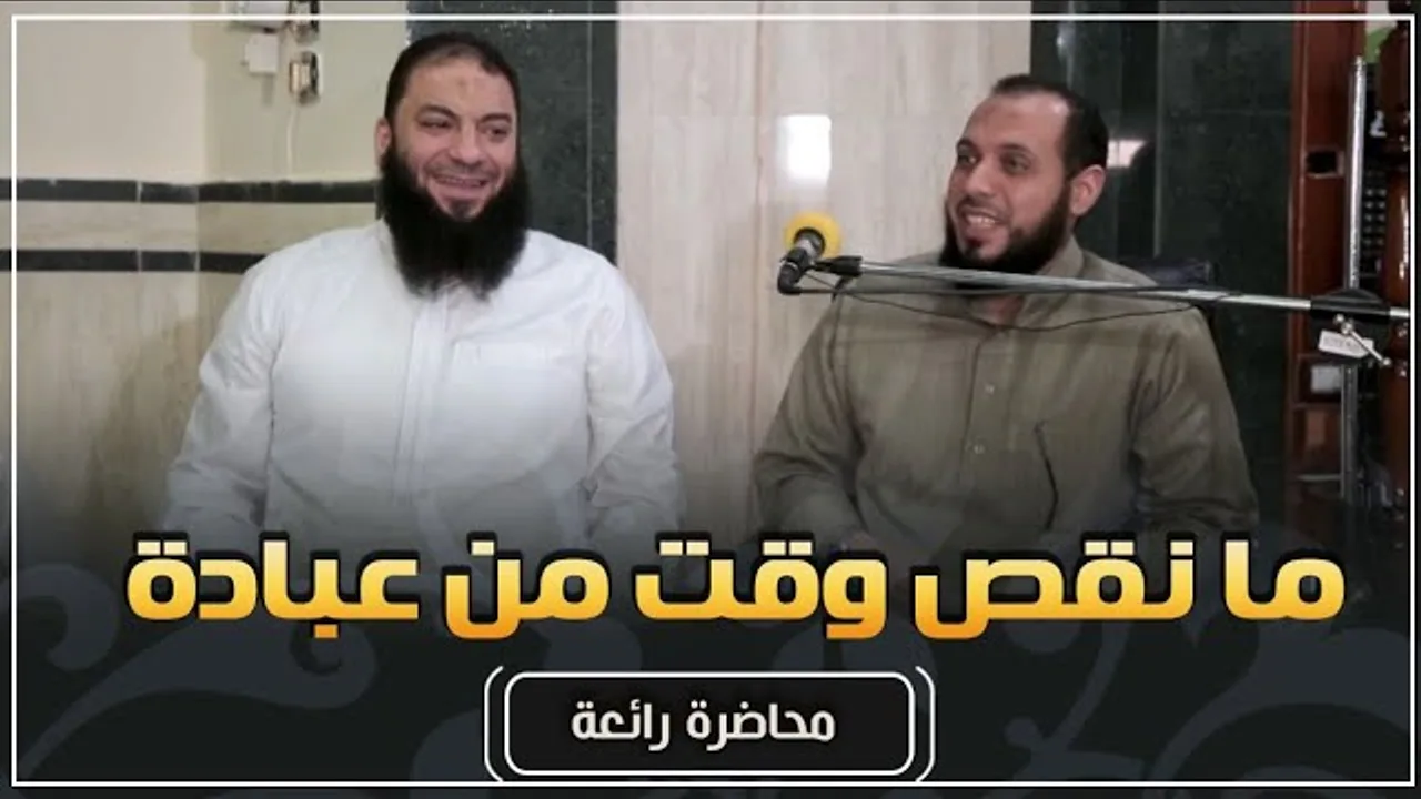 ما نقص وقت من عبادة | #محاضرة | د . أحمد عبد المنعم | د . حازم شومان
