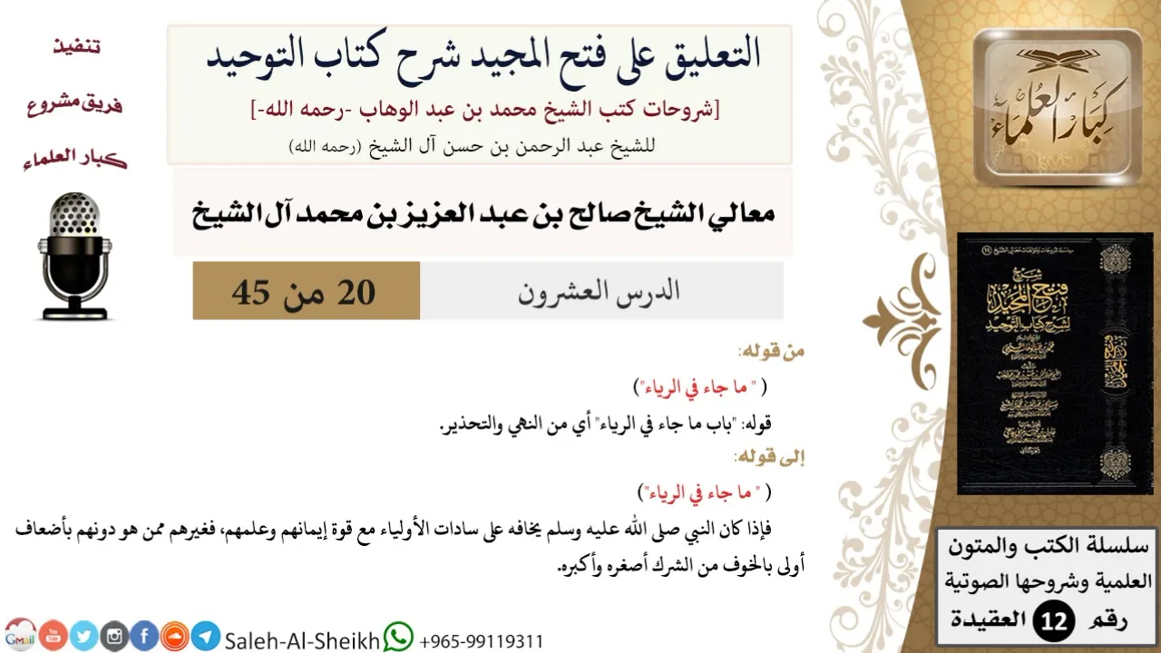 التعليق على فتح المجيد شرح كتاب التوحيد (20) لمعالي الشيخ صالح آل الشيخ - عقيدة - كبار العلماء