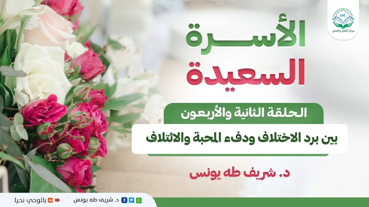 برنامج الأسرة السعيدة | الحلقة 42 |  بين برد الاختلاف ودفء المحبة والائتلاف