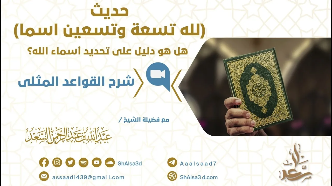 حديث لله تسعة وتسعين اسما هل هو دليل على تحديد أسماء الله