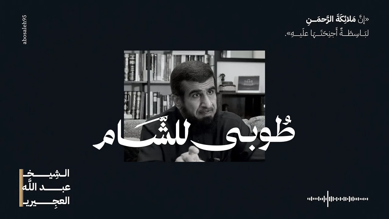نصوص علمائية 01 - فصل في مناقب الشام وأهله لابن تيمية