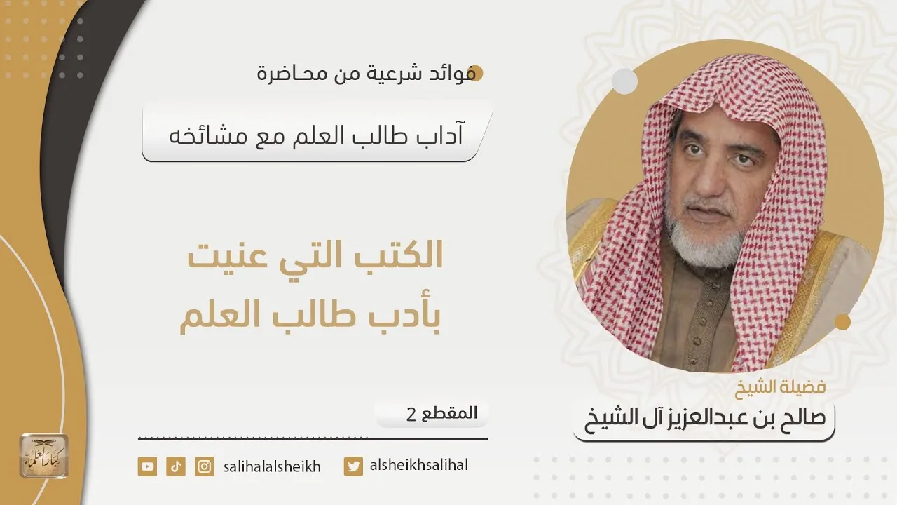 الكتب التي عنيت بأدب طالب العلم | فضيلة الشيخ صالح آل الشيخ