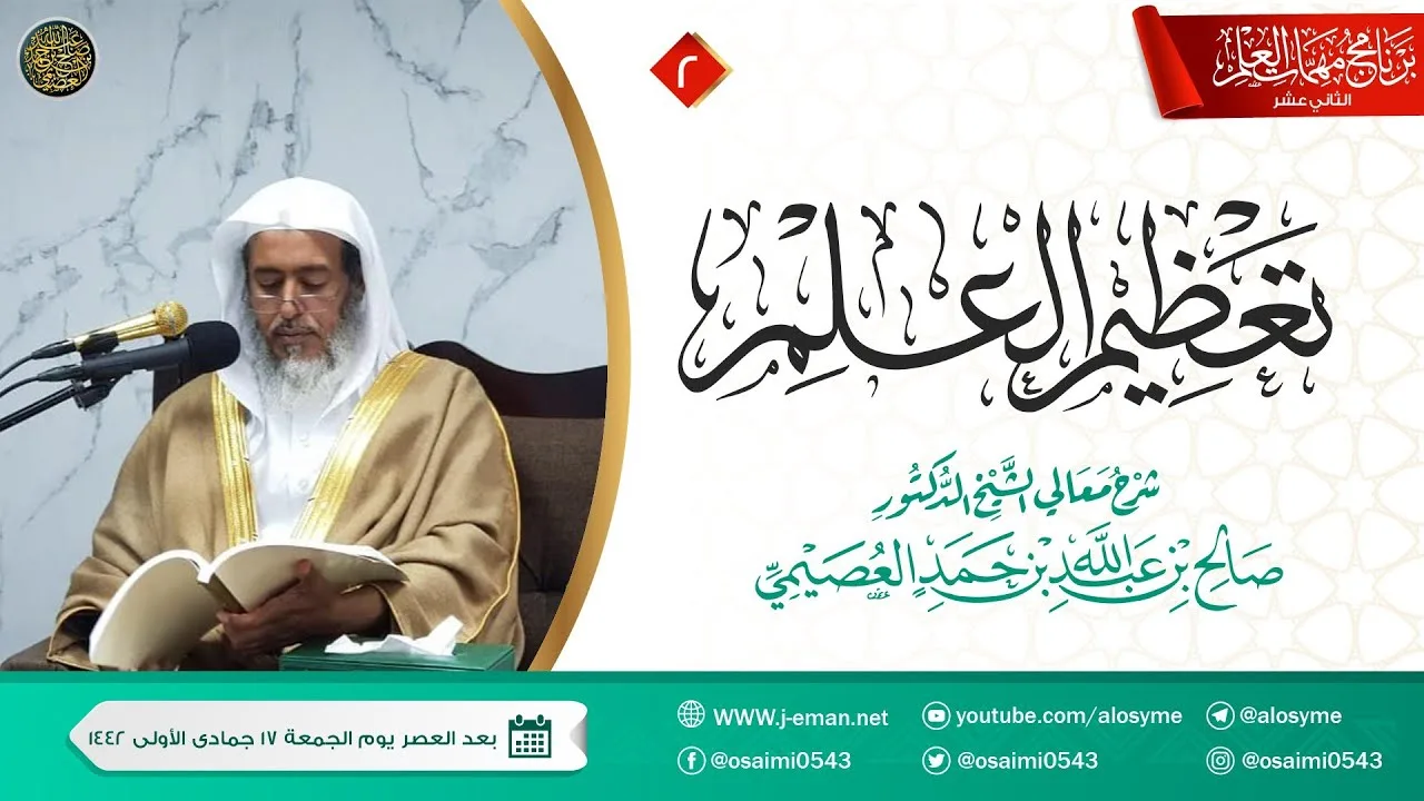شرح تعظيم العلم (٢) | برنامج مهمات العلم ١٤٤٢ | الشيخ صالح العصيمي