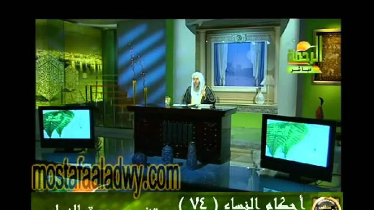 احكام النساء 74 للشيخ مصطفى العدوي