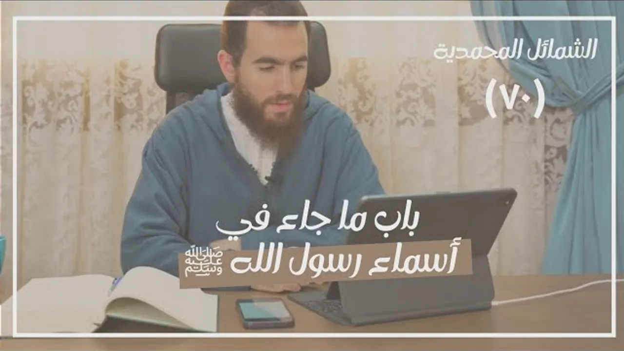 ٧٠- باب ما جاء في أسماء رسول الله ﷺ - الشمائل المحمدية - شريف علي