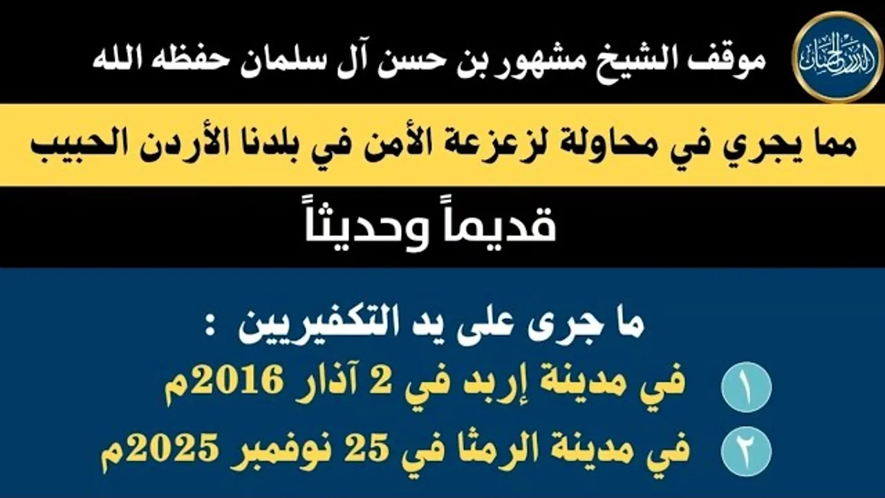 حول أحداث زعزعة الأمن في الأردن قديماً وحديثاً - فضيلة الشيخ مشهور بن حسن آل سلمان حفظه الله