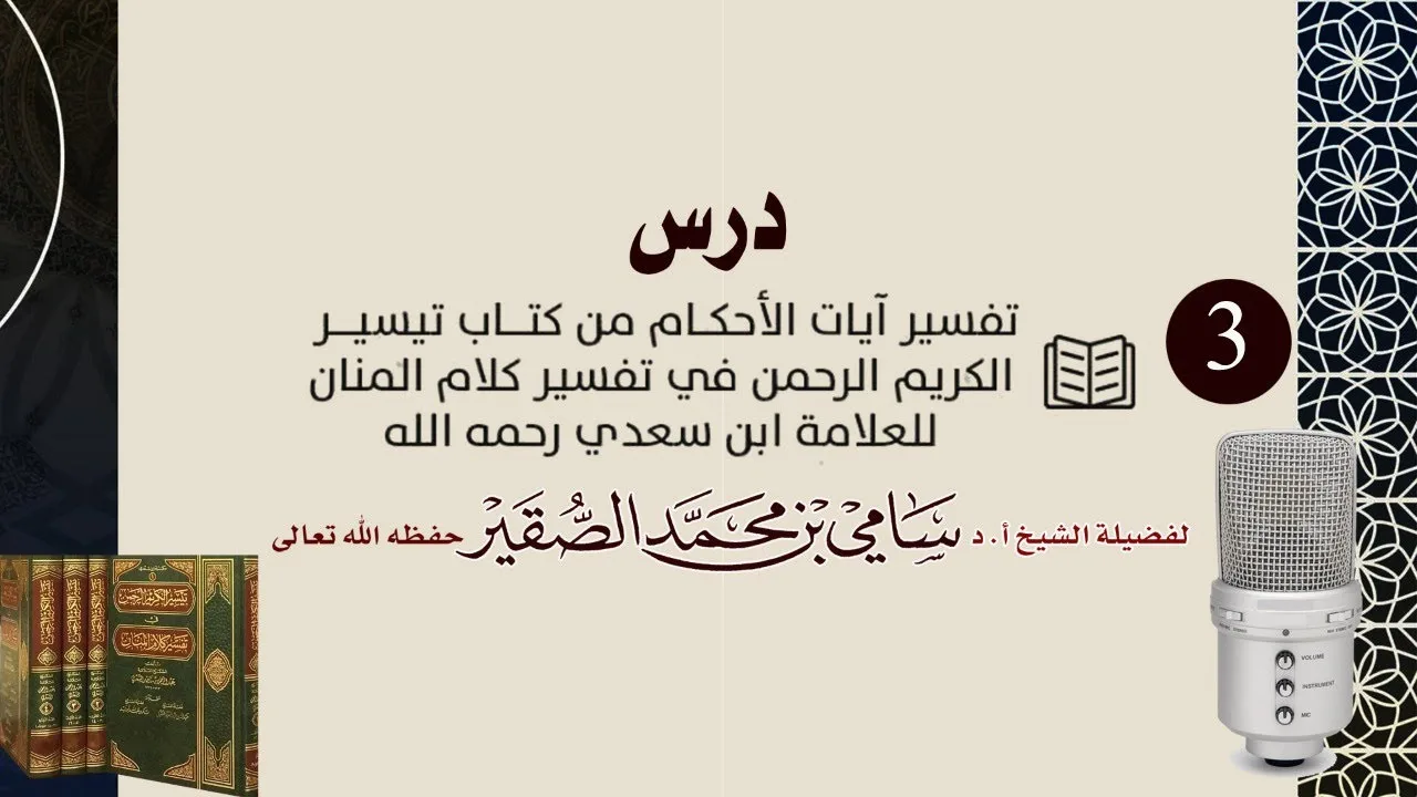 3- تفسير آيات الأحكام من كتاب تيسير الكريم المنان ( لشيخ العلامة عبدالرحمن السعدي )