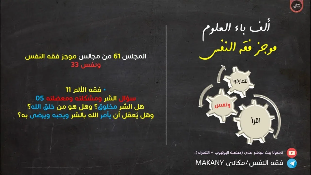 مجالس فقه النفس 061 | ونفس 33 | فقه الألم 11 | سؤال الشر ومشكلته ومعضلته 05 | الشر خلق من خلق الله
