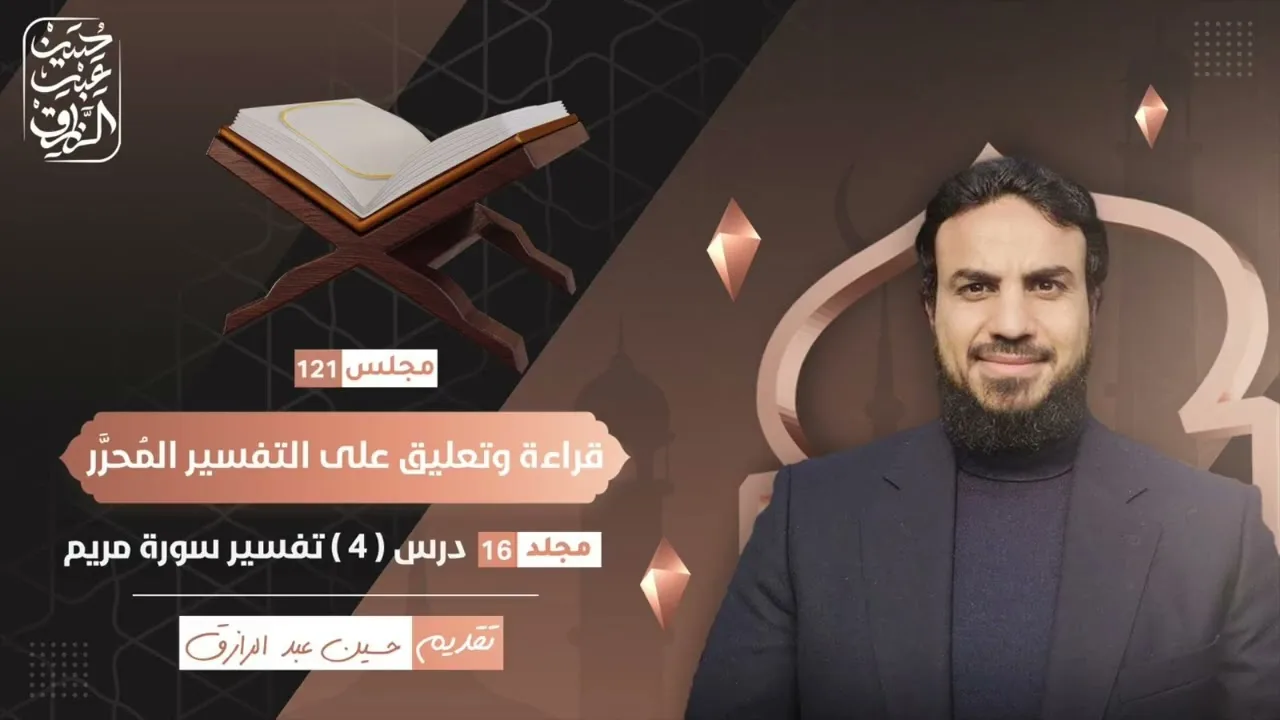 قراءة وتعليق على التفسير المُحرَّر (١٢١)  سورة مريم ( ٤ ) | حسين عبد الرازق
