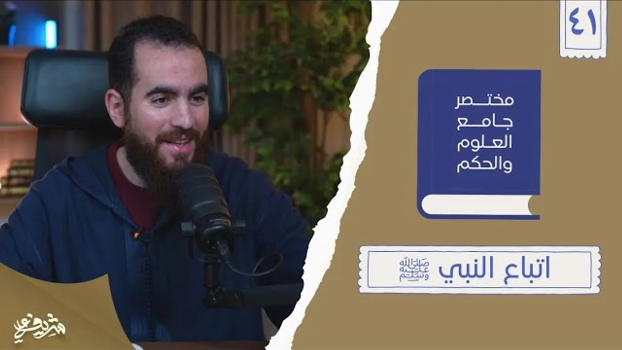 ٥٣- اتباع النبي ﷺ - مختصر جامع العلوم والحكم - الحديث الواحد والأربعون - شريف علي